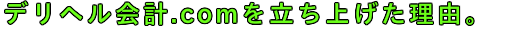 デリヘル.com 理由