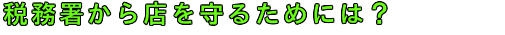 税務署から逃れることは不可能。